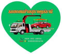 โลโก้เว็บ รถยกขนย้ายสุราษฎร์ธานี - รถยกขนย้ายสุราษณ์ธานี ทั่วประเทศ ติดต่อโทร 089-182-4604 โลโก้เว็บ รถยกขนย้ายสุราษฎร์ธานี